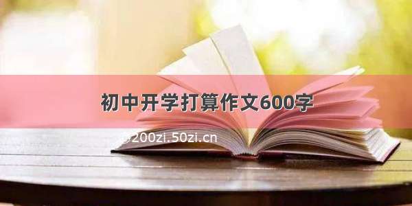 初中开学打算作文600字