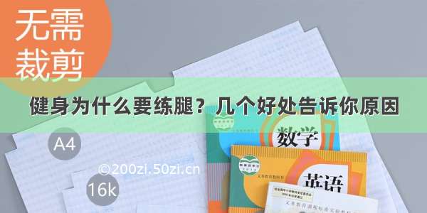 健身为什么要练腿？几个好处告诉你原因