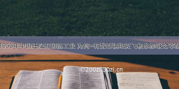 1955年中国还没有国防工业 为何=有数百辆坦克飞机参加联合军演