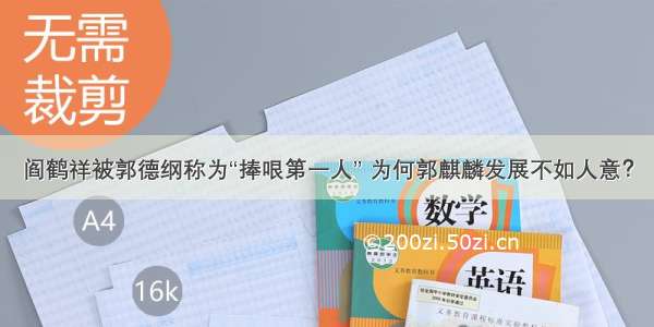 阎鹤祥被郭德纲称为“捧哏第一人” 为何郭麒麟发展不如人意？