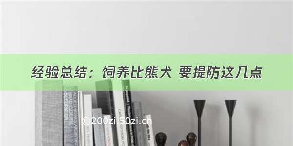 经验总结：饲养比熊犬 要提防这几点