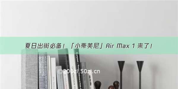 夏日出街必备！「小蒂芙尼」Air Max 1 来了！