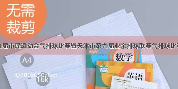 天津市第九届市民运动会气排球比赛暨天津市第九届业余排球联赛气排球比赛圆满结束