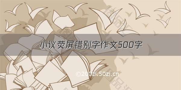 小议荧屏错别字作文500字