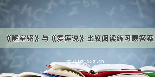 《陋室铭》与《爱莲说》比较阅读练习题答案