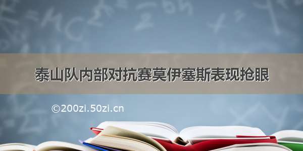 泰山队内部对抗赛莫伊塞斯表现抢眼