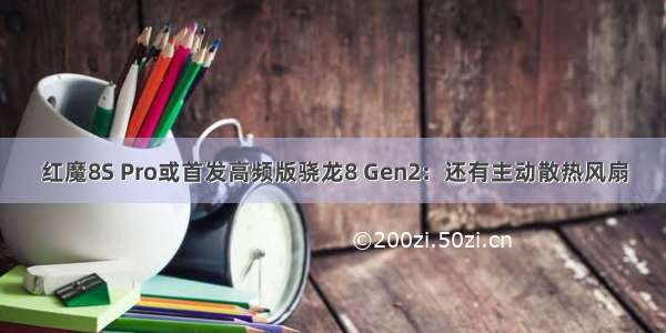 红魔8S Pro或首发高频版骁龙8 Gen2：还有主动散热风扇