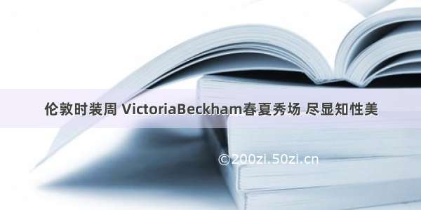 伦敦时装周 VictoriaBeckham春夏秀场 尽显知性美