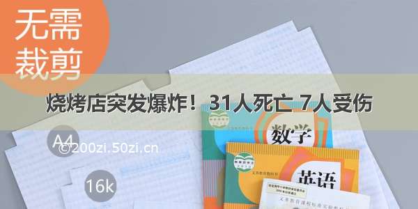 烧烤店突发爆炸！31人死亡 7人受伤