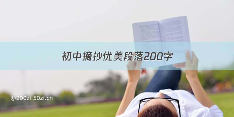 初中摘抄优美段落200字