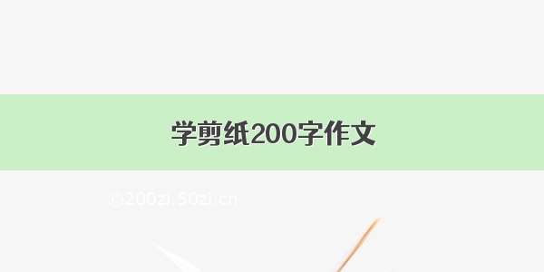 学剪纸200字作文