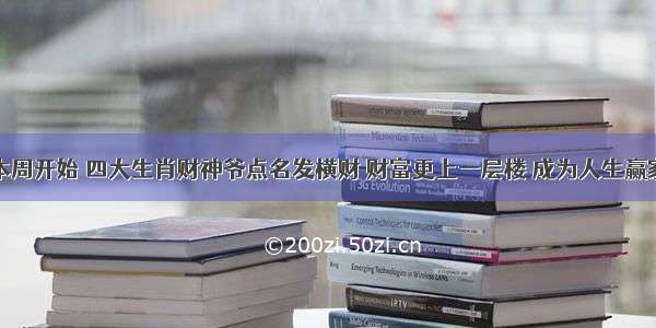 本周开始 四大生肖财神爷点名发横财 财富更上一层楼 成为人生赢家