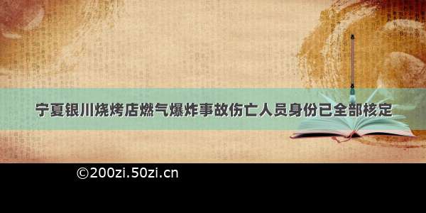 宁夏银川烧烤店燃气爆炸事故伤亡人员身份已全部核定