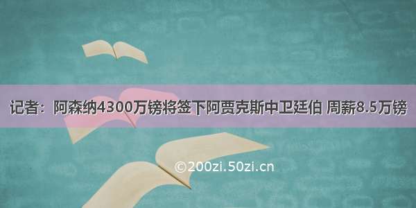 记者：阿森纳4300万镑将签下阿贾克斯中卫廷伯 周薪8.5万镑