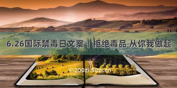 6.26国际禁毒日文案｜拒绝毒品 从你我做起