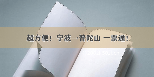 超方便！宁波→普陀山 一票通！