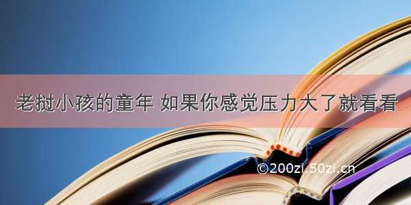 老挝小孩的童年 如果你感觉压力大了就看看