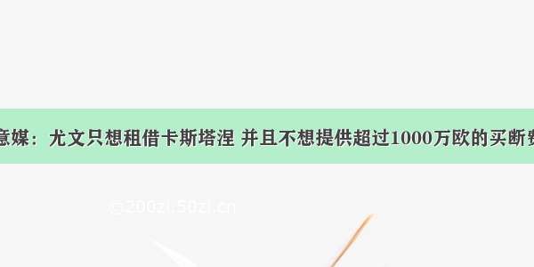 意媒：尤文只想租借卡斯塔涅 并且不想提供超过1000万欧的买断费