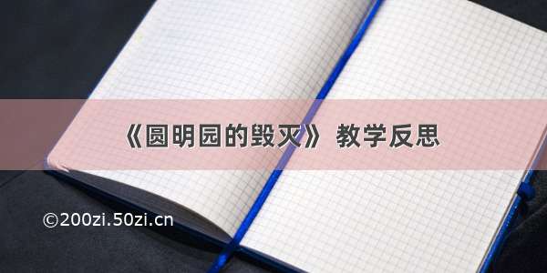 《圆明园的毁灭》 教学反思