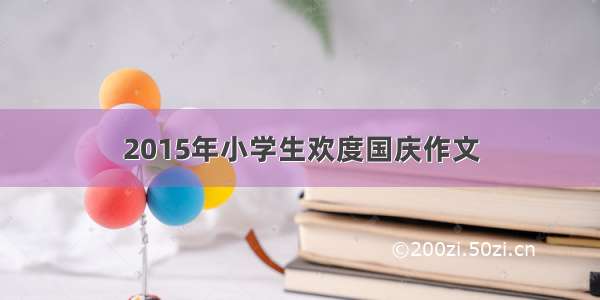 2015年小学生欢度国庆作文