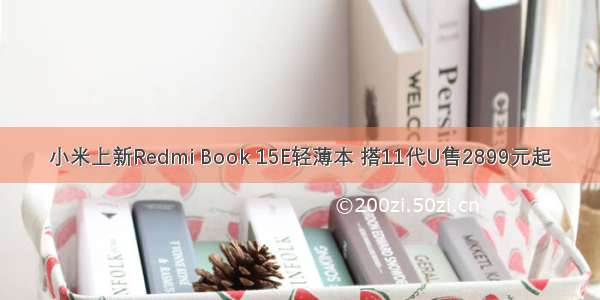 小米上新Redmi Book 15E轻薄本 搭11代U售2899元起