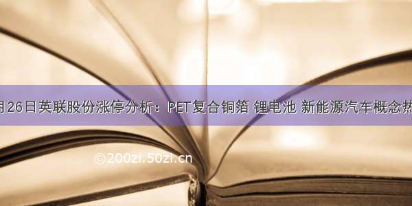 6月26日英联股份涨停分析：PET复合铜箔 锂电池 新能源汽车概念热股