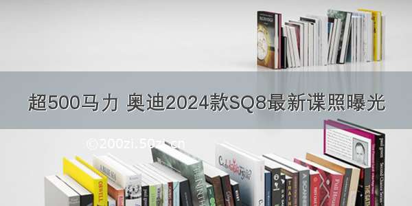 超500马力 奥迪2024款SQ8最新谍照曝光