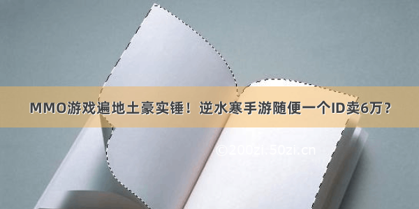 MMO游戏遍地土豪实锤！逆水寒手游随便一个ID卖6万？