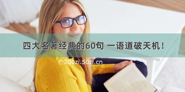 四大名著经典的60句 一语道破天机！