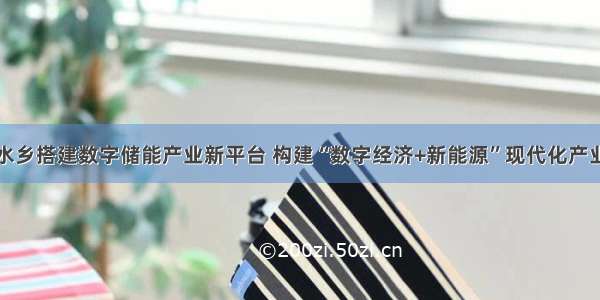 东莞水乡搭建数字储能产业新平台 构建“数字经济+新能源”现代化产业体系