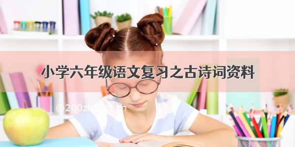 小学六年级语文复习之古诗词资料