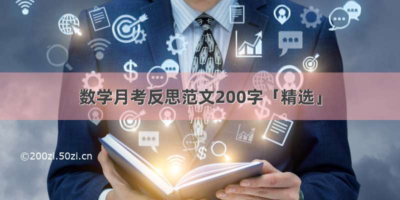 数学月考反思范文200字「精选」