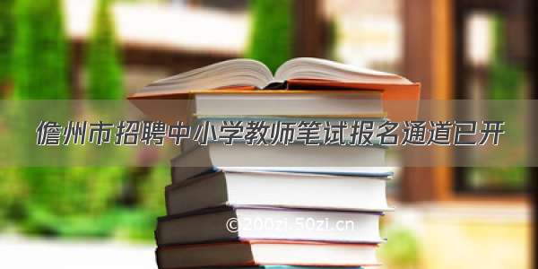 儋州市招聘中小学教师笔试报名通道已开