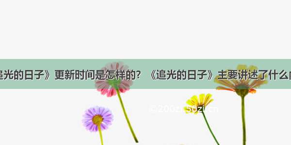 《追光的日子》更新时间是怎样的？《追光的日子》主要讲述了什么内容？