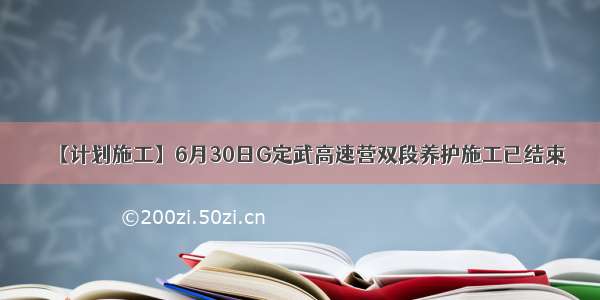 【计划施工】6月30日G定武高速营双段养护施工已结束