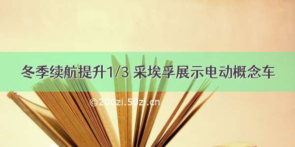 冬季续航提升1/3 采埃孚展示电动概念车