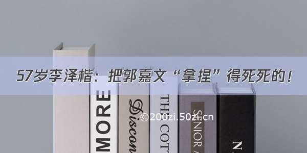 57岁李泽楷：把郭嘉文“拿捏”得死死的！