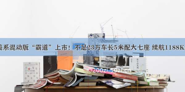 美系混动版“霸道”上市！不足23万车长5米配大七座 续航1188Km