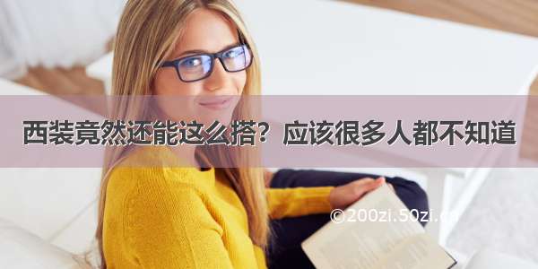 西装竟然还能这么搭？应该很多人都不知道