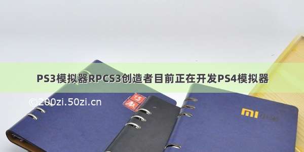 PS3模拟器RPCS3创造者目前正在开发PS4模拟器