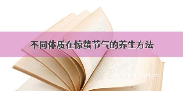 不同体质在惊蛰节气的养生方法