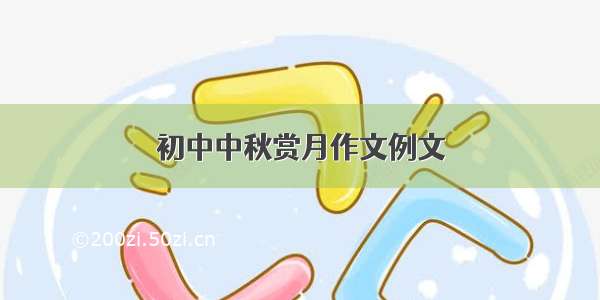 初中中秋赏月作文例文