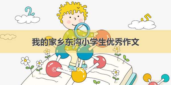 我的家乡东沟小学生优秀作文