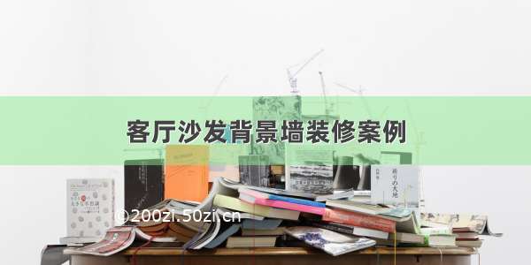 客厅沙发背景墙装修案例