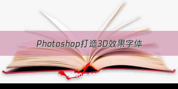 Photoshop打造3D效果字体