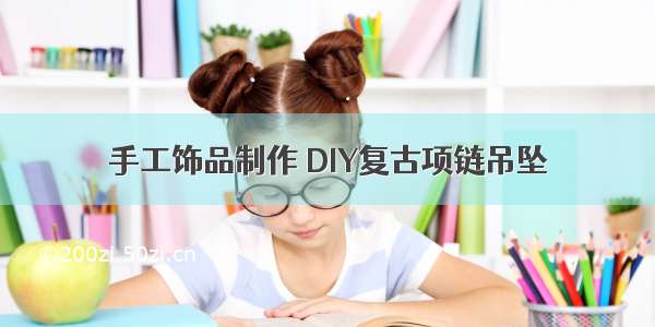 手工饰品制作 DIY复古项链吊坠