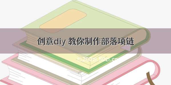 创意diy 教你制作部落项链