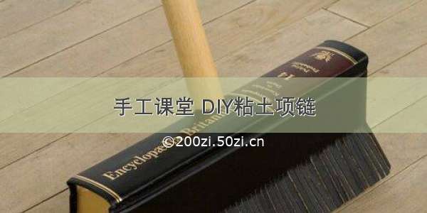 手工课堂 DIY粘土项链