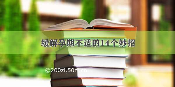 缓解孕期不适的14个妙招