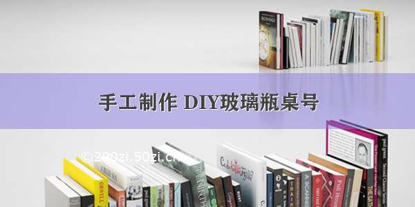 手工制作 DIY玻璃瓶桌号